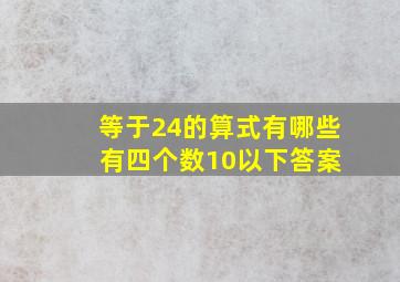 等于24的算式有哪些 有四个数10以下答案